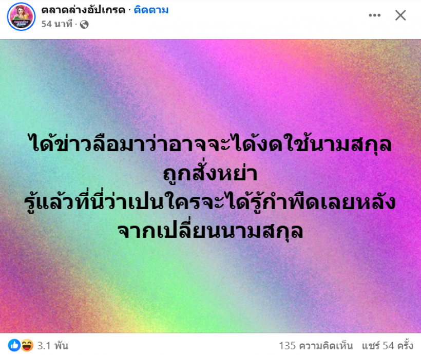 เพจดัง ทิ้งบอมบ์ ลือสะใภ้ดารา อาจถูกสั่งหย่า - งดใช้นามสกุล