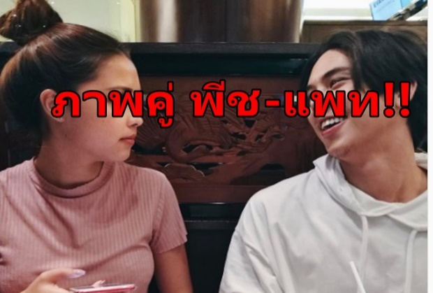 ฟินกันให้ตายไปข้าง!!? พีช-แพท สาดหวานลงภาพคู่รัวๆ