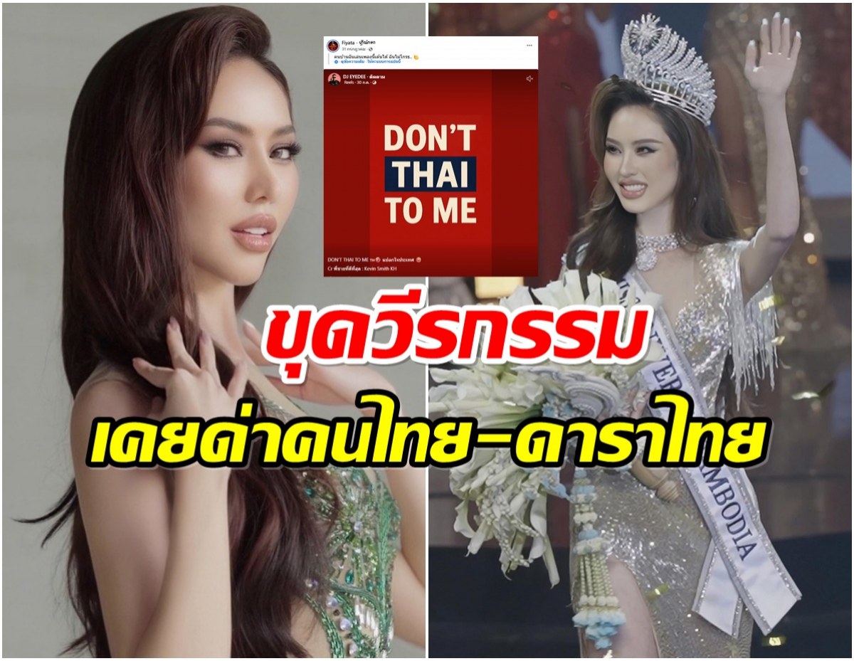 ชาวเน็ตไทยขุดวีรกรรม นางงามดังหลังคว้ามง มิสยูนิเวิร์สกัมพูชา2025