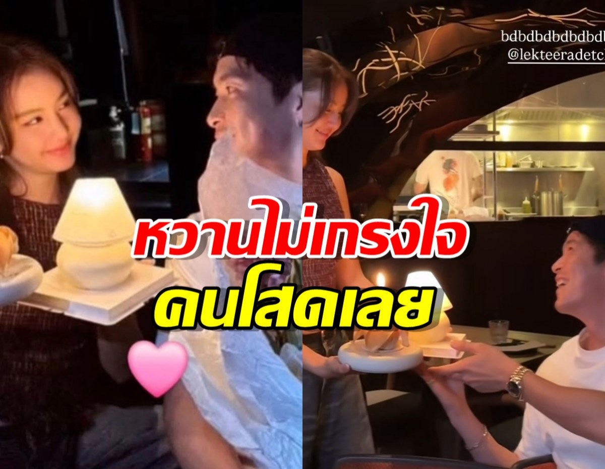 อาเล็ก ยิ้มแก้มแตก โบว์ หอบเค้กเซอร์ไพรส์ถึงที่ คอมเมนต์สนั่นอิจฉา!