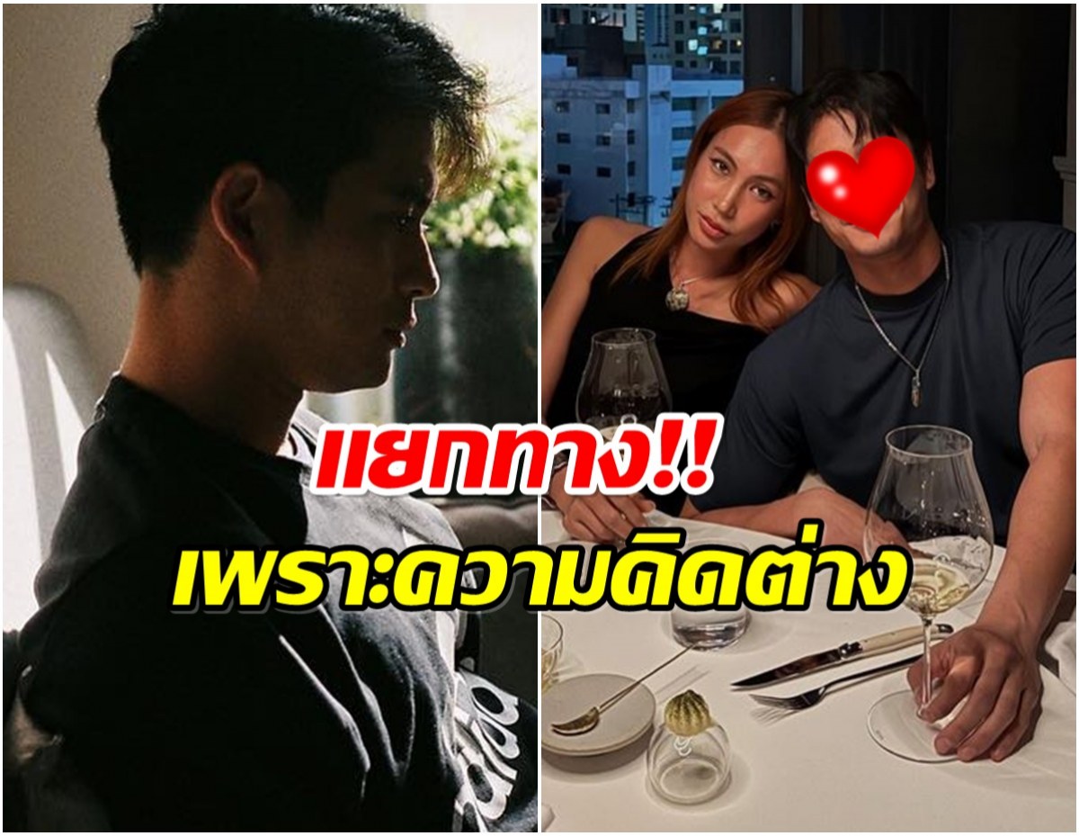 ใจหาย! พระเอกมาดเข้ม สารภาพ เลิกเเฟนนางเเบบหลังเพิ่งเปิดตัว