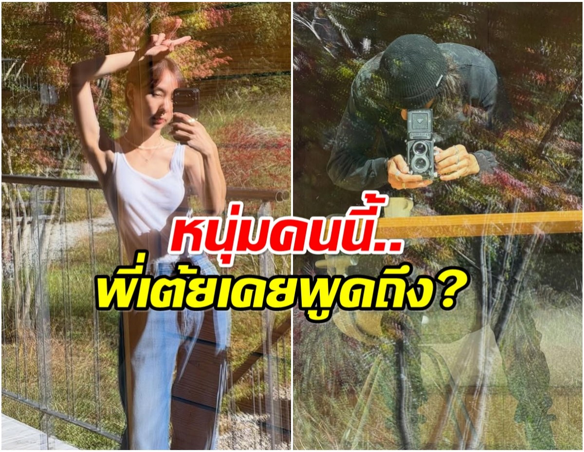 ชาวเน็ตตาไว เเห่ซูมรูป เต้ย จรินทร์พร เปิดตัวหนุ่มผมยาว