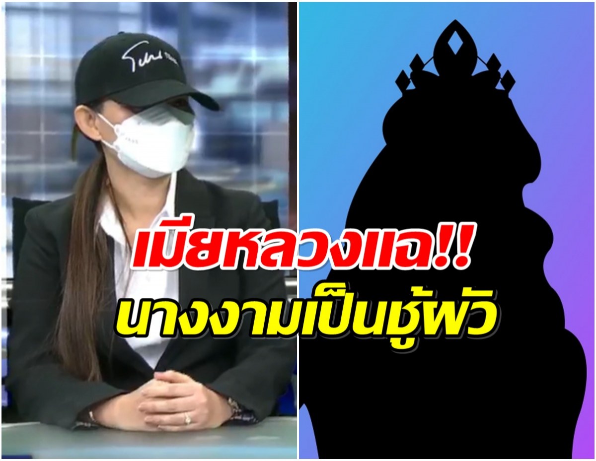 โซเชียลแทบแตก! เมียหลวงเปิดศึกแฉแรง นางงามเวทีเป็นชู้สามี