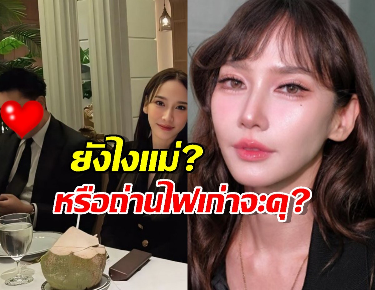 เอ๊ะยังไง?!อั้ม พัชราภา กับอดีตแฟน หรือถ่านไฟเก่าจะคุ?