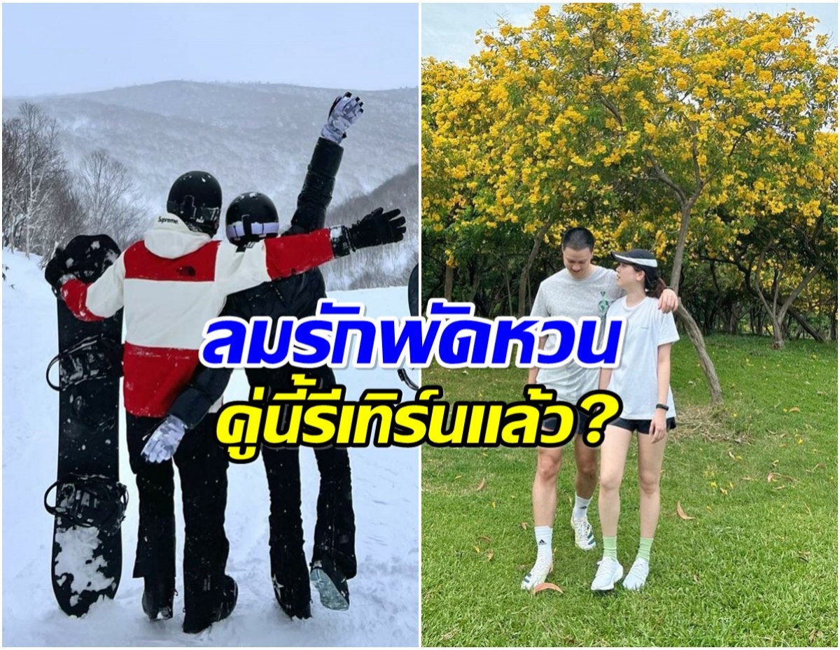 ชาวเน็ตลุ้นอย่างหนัก! เหมือนคู่นี้จะกลับ มาคืนดีกันเเล้ว