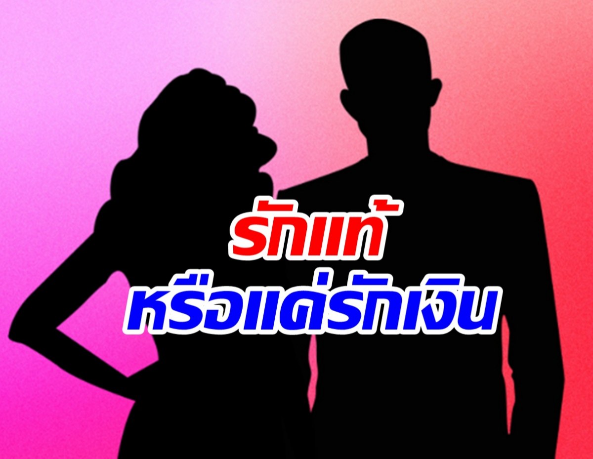 วงในเม้าท์แซ่ด! ดาราหน้าหล่อกับสาวรุ่นแม่รักจริงหรือแค่หวังเงิน