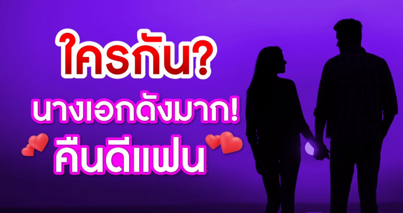 ลือหึ่งนางเอกดังซุ่มคืนดีแฟนเก่า เตรียมเปิดตัวทริปปีใหม่นี้?