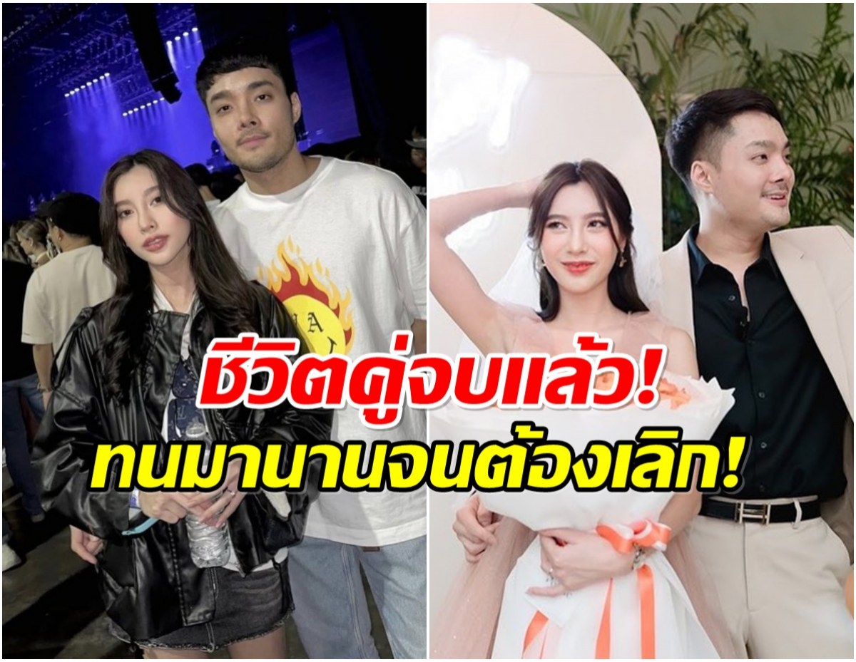 แตกหักจริง! ได๋ได๋ เล่าหมดปมร้อนชีวิตคู่ เกิดอะไรขึ้น