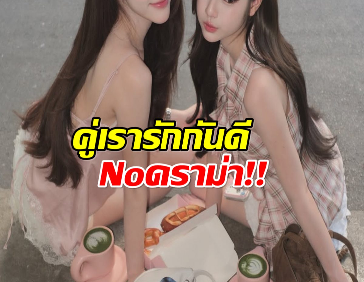 สยบข่าวเกาเหลา! 2 สาวโพสต์ภาพคู่ เเท้จริงเเล้วไม่ได้ตีกัน