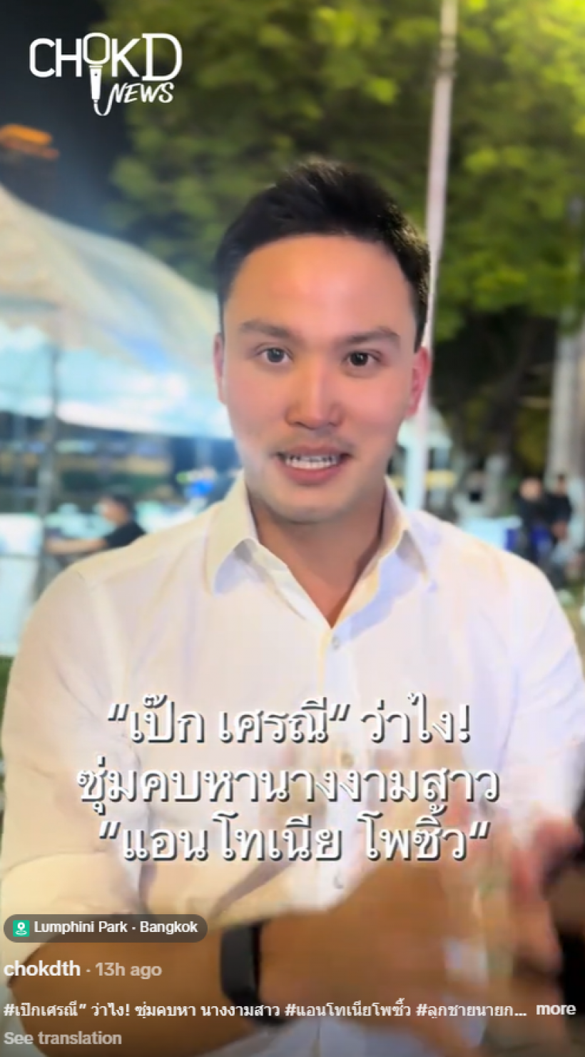 กระจ่างเเล้ว! เป๊ก เศรณี ตอบสัมพันธ์ เเอนโทเนีย สถานะคือ..?