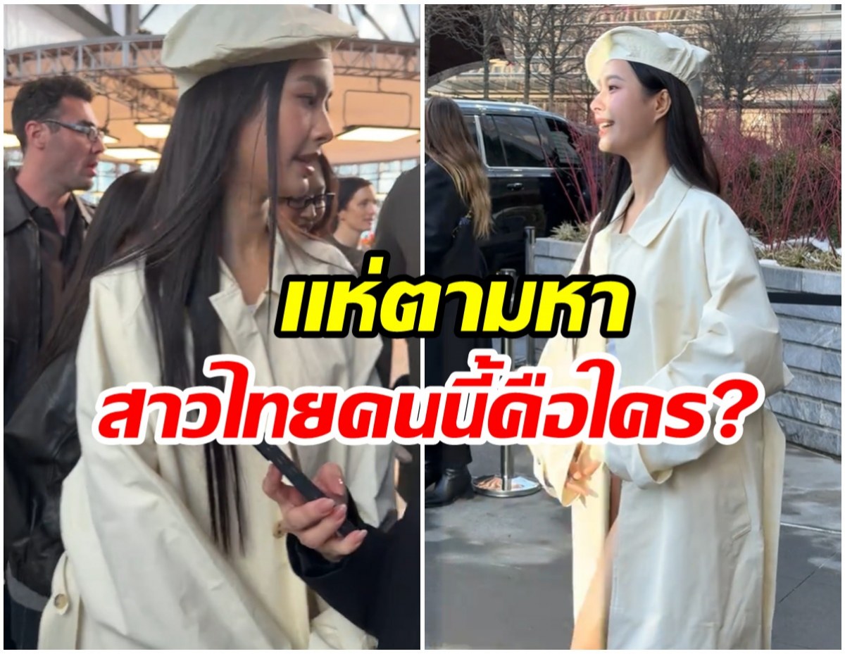 สาวไทยสวยสร้างเรื่อง ต่างชาติฮือฮาเเห่ขอวาร์ปรัวๆ!