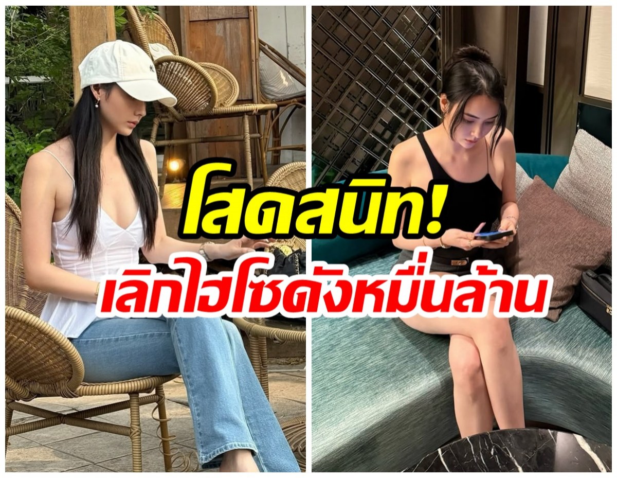 ชัดๆตรงไปตรงมา! นางเอกดัง เลิกไฮโซหมื่นล้านเเล้ว