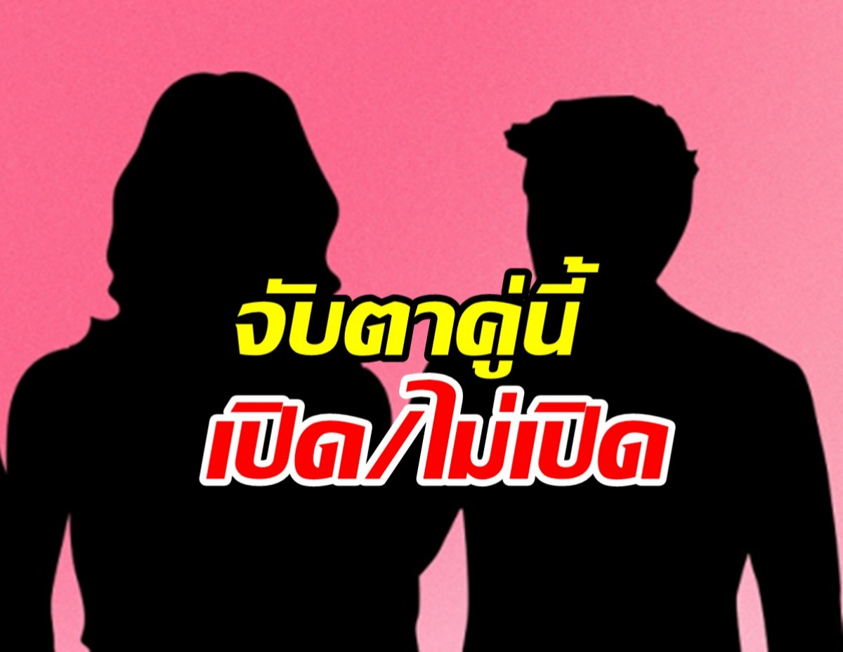 คู่ไหนเอ่ยซุ่มคบเงียบไม่กล้าเปิดตัว เพราะกลัวกระแสแอนตี้