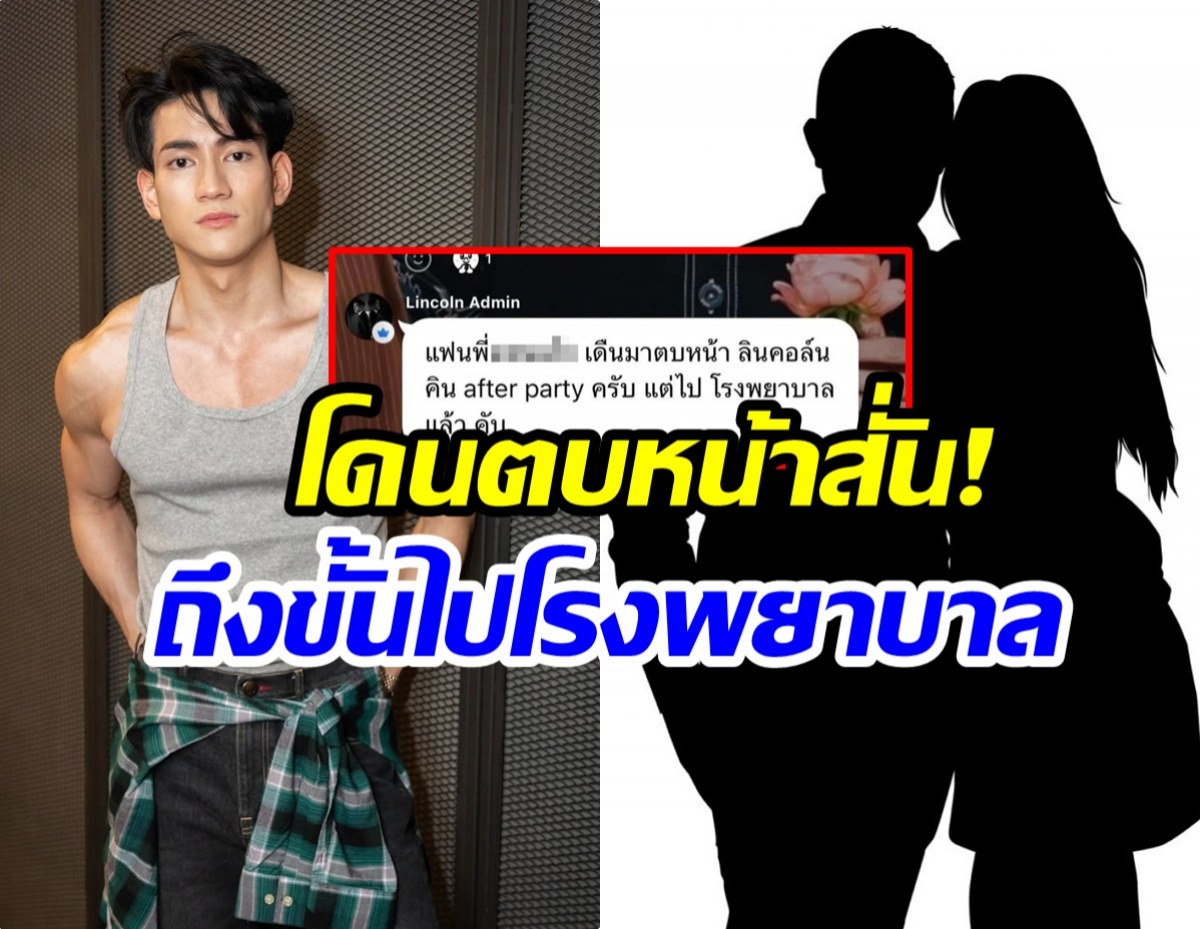 เเรงมาก! เเฟนนางเอกตัวเเม่ ตบหน้า ลินคอล์นเดอะเฟซเมน 4