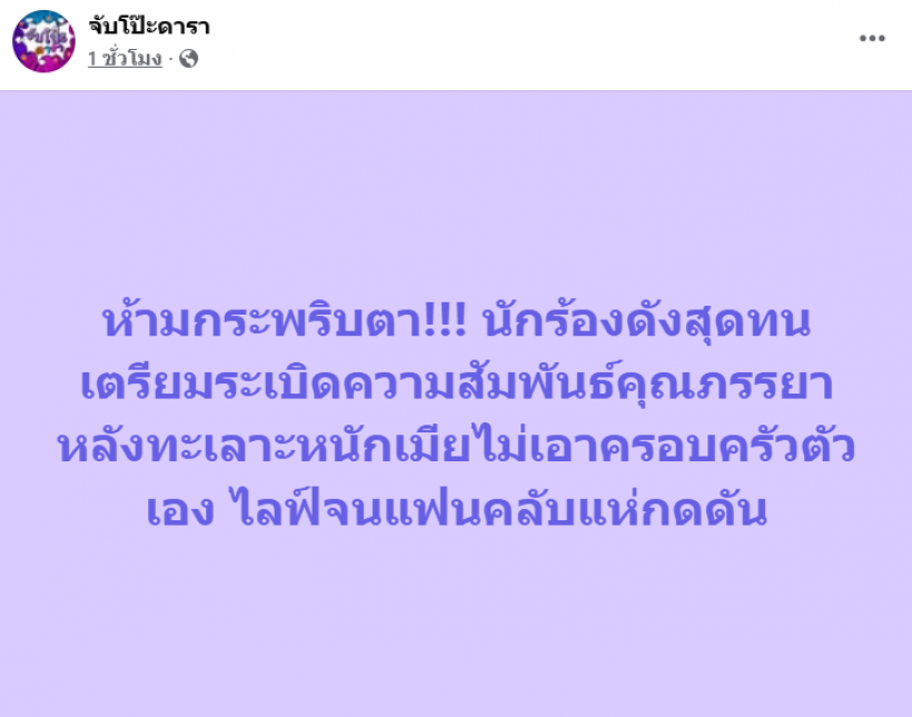จับตาให้ดี! นักร้องดังรักสะเทือน เตรียมหย่าเมีย!