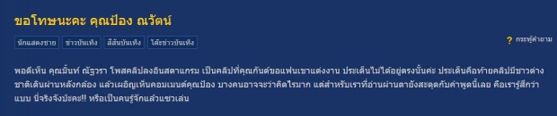 เป็นเรื่องแล้วไง! เมื่อภาพนี้ทำพี่ป้องงานเข้า!เจอตำหนิพฤติกรรมจังๆ!