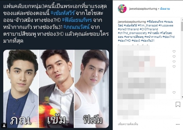 ติ่งเกทับบลัพแหลก ศึกพระเอกใหม่ใสกิ๊ก ฟิล์ม/ภณ/เข้ม ใครแรงสุด!!