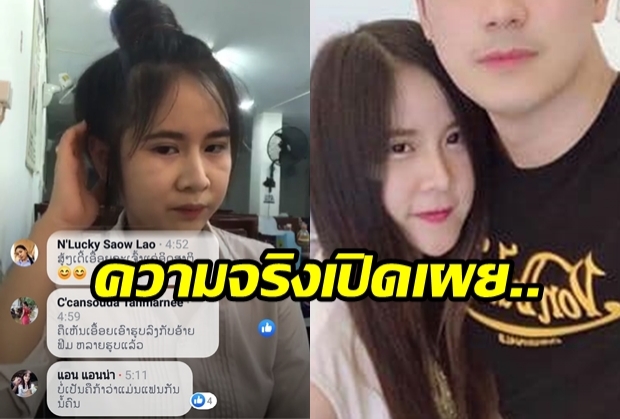 สาวลาวไลฟ์สดทันทีคำตอบอย่างพีค! หลังเพจดังเผยภาพแนบชิดซุปตาร์ไทยสุดหล่อ