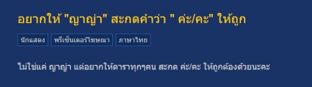 ญาญ่าว่าไง? ชาวเน็ตติงตรงๆ ใช้ คะ-ค่ะ ให้ถูกด้วย