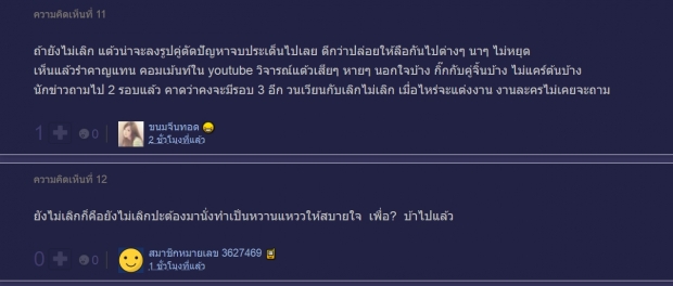  มาอีกแล้วกับคำถาม แต้วกับต้นเลิกกันรึเปล่า!?