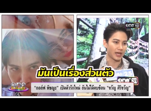 เคลียร์ข้อสงสัย กอล์ฟ พิชญะ ปัดคบซ้อน ขวัญ ศิริขวัญ ทุกอย่างคือเรื่องส่วนตัว!