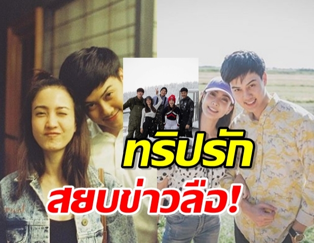 ใครว่าเลิกกัน แต้ว-ต้น ควงเที่ยวรักยังหวาน สยบข่าวลือ!