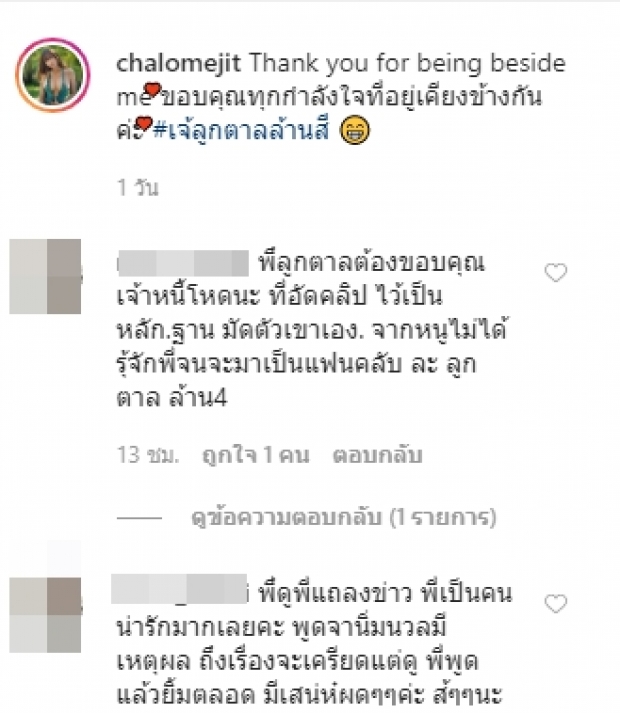 กำลังใจเพียบ ลูกตาล ชโลมจิต ขอบคุณที่อยู่ข้างกัน พร้อมตั้งฉายาใหม่แห่งปี!