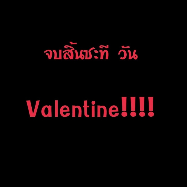  ได้กลิ่นแปลกๆ? ไอซ์ อภิษฎา ถอนหายใจยาว ในที่สุดวาเลนไทน์ก็ผ่านไปซะที