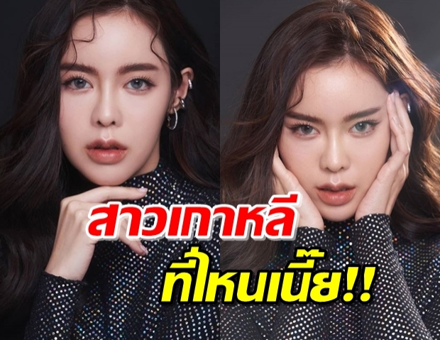 “ไอซ์” เนรมิตเป็นสาวเกาหลี ซ่อนความเซ็กซี่ในตัว