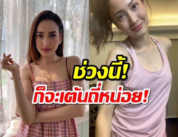 เรื่องเต้นไว้ใจแต้ว!โชว์แดนซ์เซ็กซี่ถี่ อยู่บ้านเฉยๆมันว่างอ่ะเนอะ!