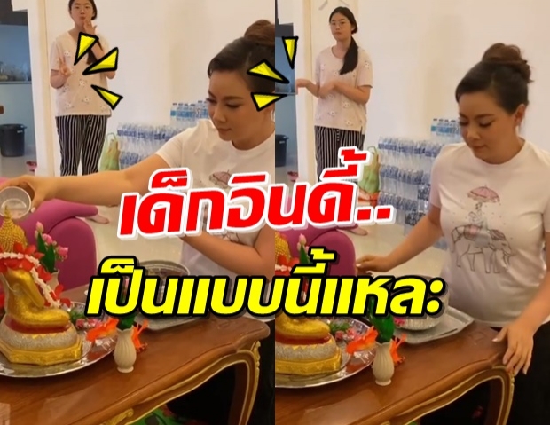  ‘บุ๋ม’ เปิดคลิป ‘น้องอันดา’ ทำแบบนี้ก่อนสรงน้ำพระ (คลิป)