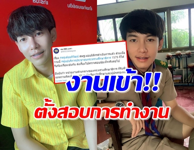 ‘ครูเต้ย’ โดนศธ.ตั้งนิติกรสอบ ปมเอาเวลาไหนไปสอนนักเรียน!