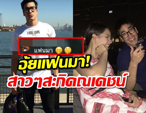 อุ้ยแฟนมา! สาวๆสะกิดณเดชน์ หลัง ญาญ่าโผล่ทักกลางวง?