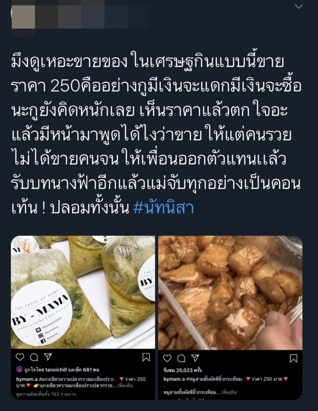 ไฟลุก! #นัทนิสา ถล่มเน็ตไอดอล ปมแกงเขียวหวาน250