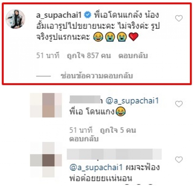 ศึกนี้ใครชนะ!? ‘อั้ม’ เผยภาพ ‘พี่เอ’ ก่อนแต่ง ขู่จะเอาอีกภาพมาลง  