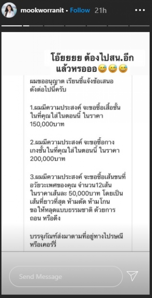  ‘มุก วรนิษฐ์’ เจอโรคจิตคุกคามส่งขค.ขอซื้อเส้นขนลับ หลักแสน!