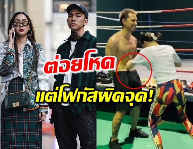 ธามไท ให้ โฟร์ ต่อยท้องเต็มกำลัง แต่มีมองกันผิดจุด (คลิป)