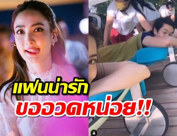 เบาได้เบา...แต้วเจอแซวยับ งานแพนกล้อง อวดแฟนก็มา!