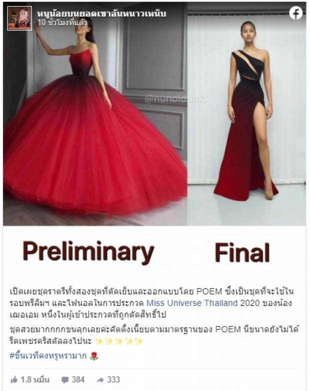 โพสต์เจ็บ ชุดเลือกคนใส่!เหตุ เฌอเอมอดสวมราตรีสุดเริดในรอบพรีลิม-ไฟนอล!!