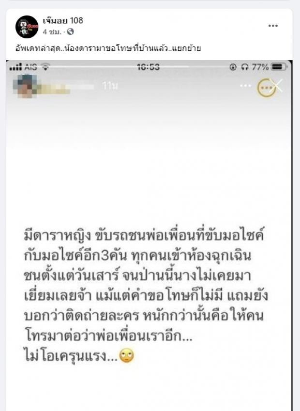 ขาเผือกแห่เดา หลัง เจ้มอย108 แชร์โพสต์แฉดาราหญิง ขับรถชน แต่หายเงียบไม่มาเยี่ยม