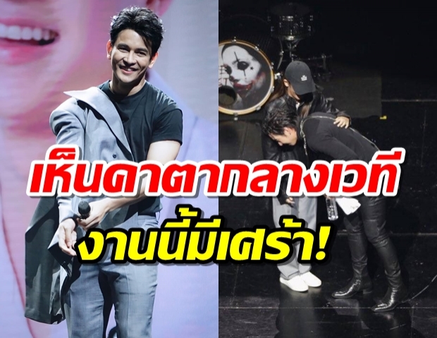 กัน ณภัทร เห็นช็อตสวีตคาตากลางเวที งานนี้ถึงกับพ้อ!