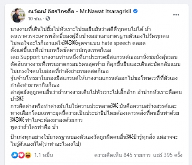 สงครามประทุ!!ณวัฒน์ ตอกกลับหลังเมนเทอร์คนดัง บอกนางงามเดินไปหัวเราะเหมือนคนบ้า