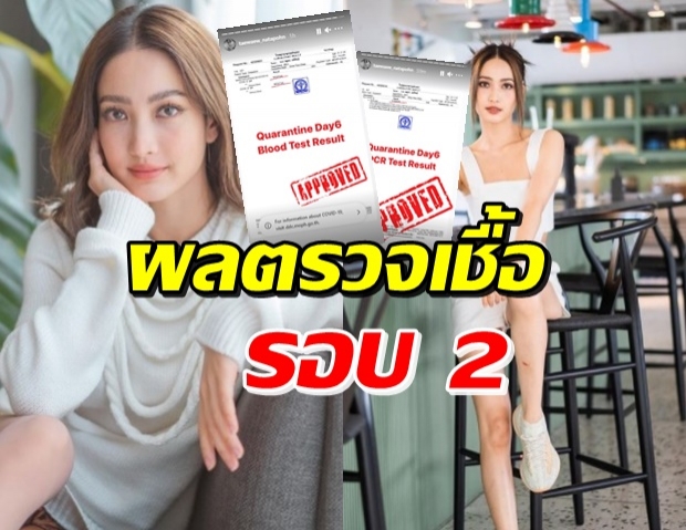 แต้ว ณฐพร โชว์ผลตรวจหาเชื้อโควิด-19 รอบสอง