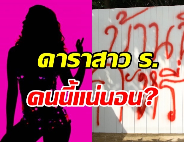 คอมเมนต์สนั่น! ดาราสาวอักษรย่อ ร. ถูกพ่นสีด่าหน้าบ้าน คนนี้หรือเปล่า?