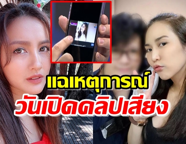 แฉรัวเหตุการณ์วันจั๊กจั่นฟังคลิปเสียง-พร้อมภาพสาวปริศนาที่อ้างว่าเป็นตาล!! 