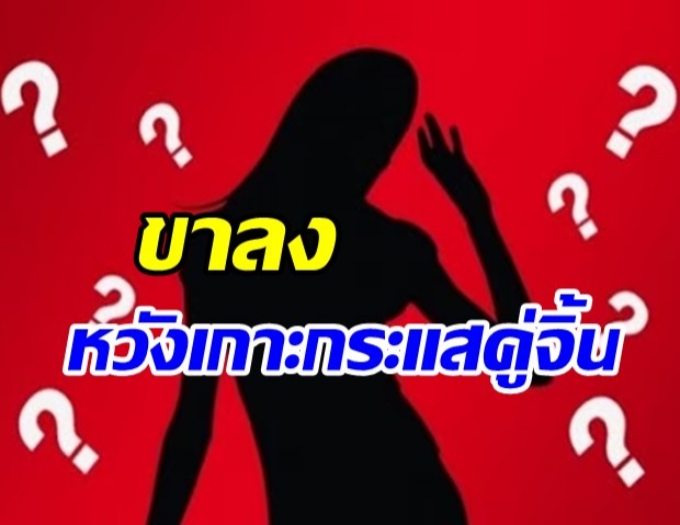 ใครกันนะ? ดาราสาวจนหนทาง หวังเกาะกระแสคู่จิ้นให้ถูกพูดถึง