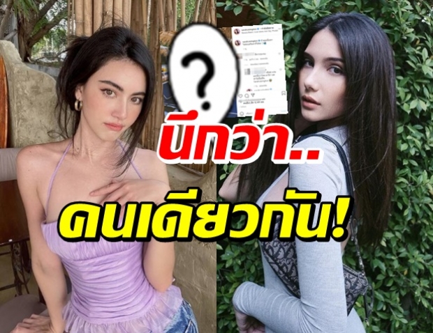 สับสนละเด้อ! ซาร่า VS ใหม่ ดาวิกา ขยี้ตาแทบหลุด ภาพนี้ใครกันแน่