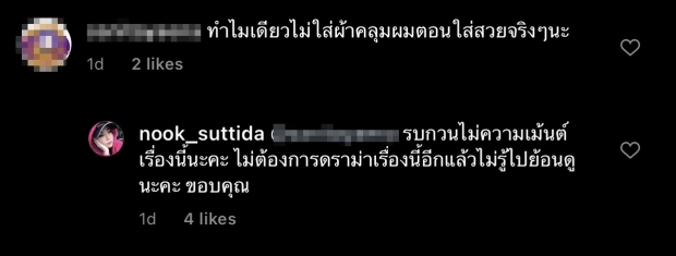 นุ๊ก สุทธิดา กับชุดนี้? เจอดราม่าหนัก ฟาดฟันกันถึงขั้นเลิกติดตาม