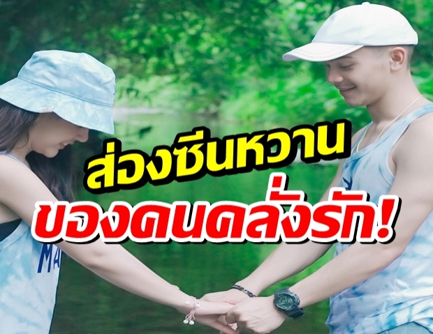 หวานเก่ง!!ยิว ฉัตรมงคล กุมมือ เจนนี่ เข้าโหมดคนคลั่งรักฉบับเต็มสูบ!