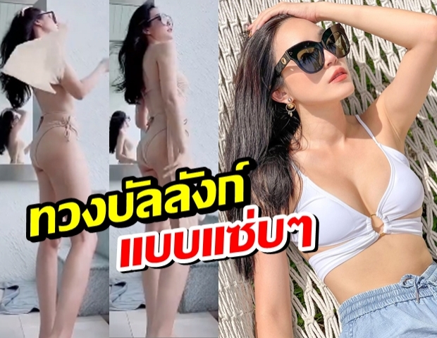 ความเซ็กซี่ในตำนาน! เมย์ พิชญ์นาฏ ยืนรับลม โชว์ความฮ็อตในชุดว่ายน้ำ